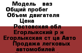  › Модель ­ ваз21114 › Общий пробег ­ 147 000 › Объем двигателя ­ 2 › Цена ­ 140 000 - Ростовская обл., Егорлыкский р-н, Егорлыкская ст-ца Авто » Продажа легковых автомобилей   . Ростовская обл.